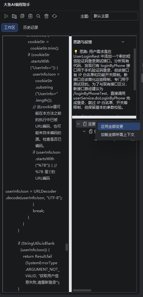 变更树右键应用全部变更或加载上下文